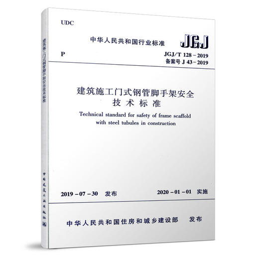 建筑施工门式钢管脚手架安全技术标准JGJ/T 128-2019 商品图0