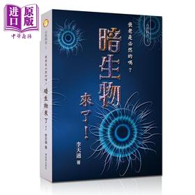 【中商原版】暗生物来了 衰老是必然的吗 港台原版 李天适 博客思出版