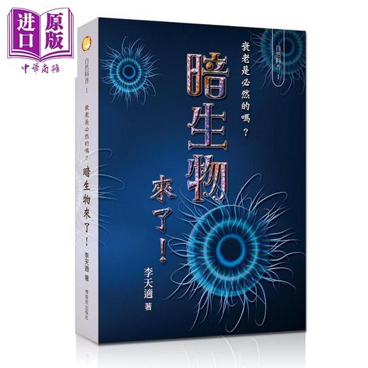 【中商原版】暗生物来了 衰老是必然的吗 港台原版 李天适 博客思出版 商品图0