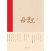 【“云端书展”专区】母亲 舒洁著   商品缩略图1
