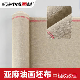 中盛画材 亚麻坯布中粗纹温水麻油画布 60cm/70cm幅宽