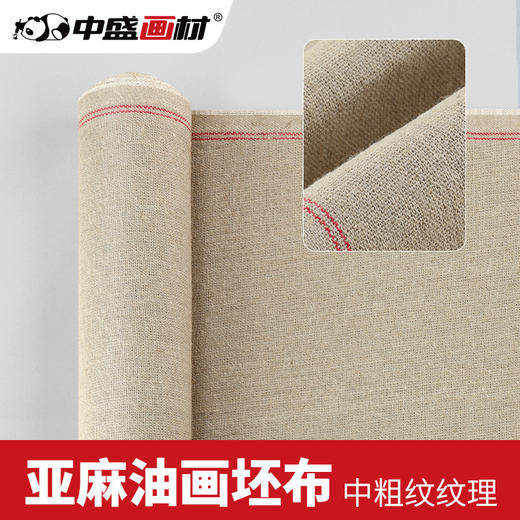 中盛画材 亚麻坯布中粗纹温水麻油画布 60cm/70cm幅宽 商品图0
