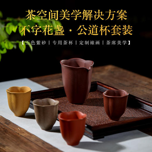 不字花盏公道杯套装 拈花一笑 商品图0