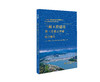 三峡工程建设第三方独立评估综合报告 商品缩略图0