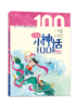 小学生小神话100课（上下册）  张祖庆主编 钟海红 彭建编著 商品缩略图2
