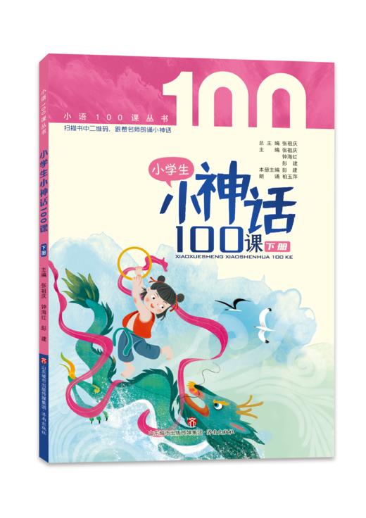 小学生小神话100课（上下册）  张祖庆主编 钟海红 彭建编著 商品图2