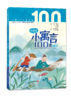 小学生小寓言100课（上下册） 张祖庆主编 杨冬梅 王克梅编著 商品缩略图2