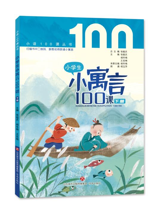 小学生小寓言100课（上下册） 张祖庆主编 杨冬梅 王克梅编著 商品图2