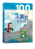 小学生小寓言100课（上下册） 张祖庆主编 杨冬梅 王克梅编著 商品缩略图0