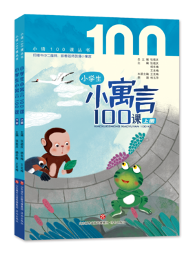 小学生小寓言100课（上下册） 张祖庆主编 杨冬梅 王克梅编著