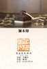 铜木大印4cm*4cm 商品缩略图5