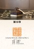 铜木大印4cm*4cm 商品缩略图3