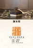 铜木大印4cm*4cm 商品缩略图4