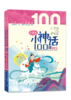 小学生小神话100课（上下册）  张祖庆主编 钟海红 彭建编著 商品缩略图0