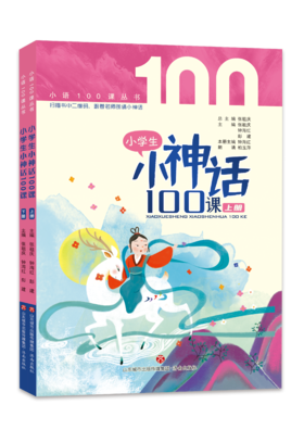 小学生小神话100课（上下册）  张祖庆主编 钟海红 彭建编著
