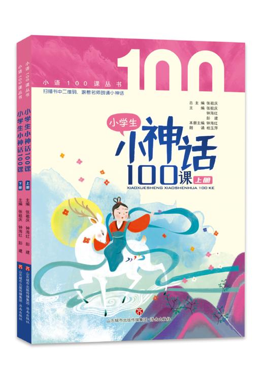 小学生小神话100课（上下册）  张祖庆主编 钟海红 彭建编著 商品图0