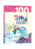 小学生小神话100课（上下册）  张祖庆主编 钟海红 彭建编著 商品缩略图1