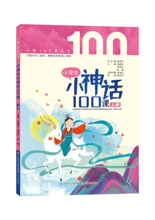 小学生小神话100课（上下册）  张祖庆主编 钟海红 彭建编著 商品图1