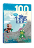 小学生小寓言100课（上下册） 张祖庆主编 杨冬梅 王克梅编著 商品缩略图1