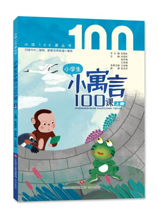 小学生小寓言100课（上下册） 张祖庆主编 杨冬梅 王克梅编著 商品图1