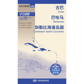 世界分国地图-古巴 巴哈马 加勒比海诸岛国