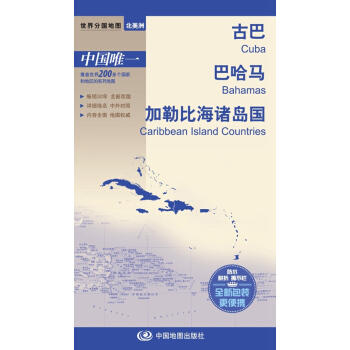 世界分国地图-古巴 巴哈马 加勒比海诸岛国 商品图0