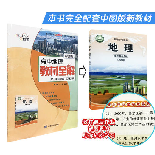 高中地理教材全解 选择性必修2 区域发展 配套中图版高中地理教材 商品图0