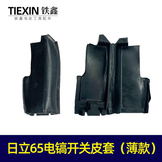 【货号07157】日立65电镐开关皮套【薄款】65电镐配件绝缘皮套 商品图0