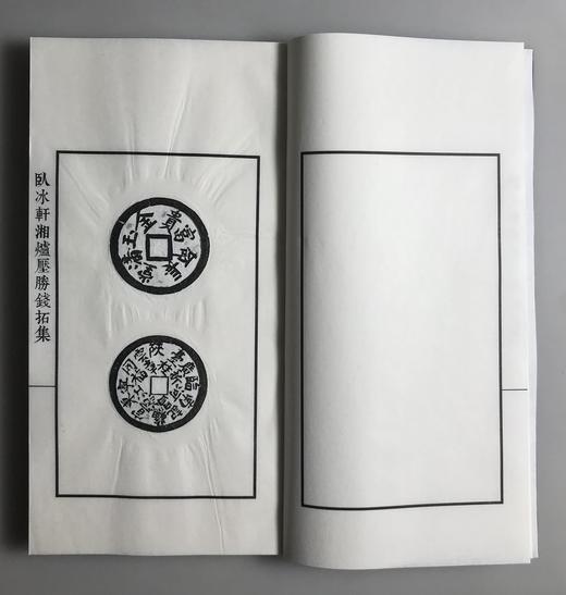 原钱精拓《卧冰轩湘炉厌胜钱拓集》（一函二册） 商品图10