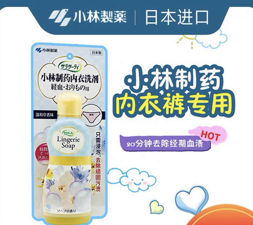 日本小林制药-女性生理期内衣内裤清洗剂120ml除菌去血渍-会员8折 商品图1