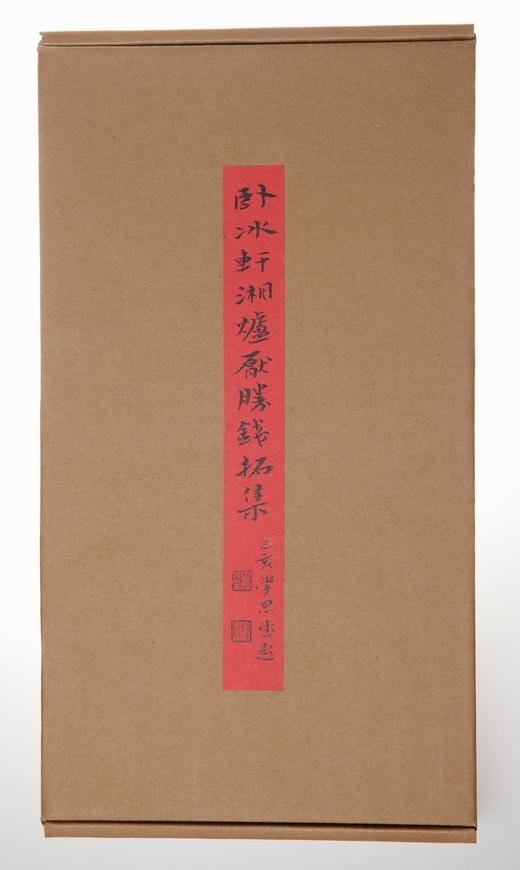 首部湘炉花钱专题拓集《卧冰轩湘炉厌胜钱拓集》（线装一函一册） 商品图1