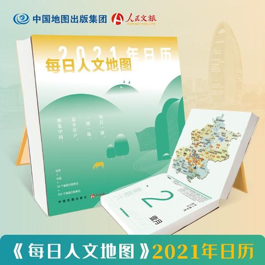 每日人文地图 2021  孤独星球 台历 年历 每日一图 一图一地 学习强国栏目连载刊物 图载中华 北京 上海 故宫日历 9787520419093 商品图0