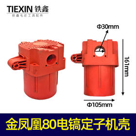 【货号05557】金凤凰80电镐定子机壳电镐机壳电镐外壳电机壳子