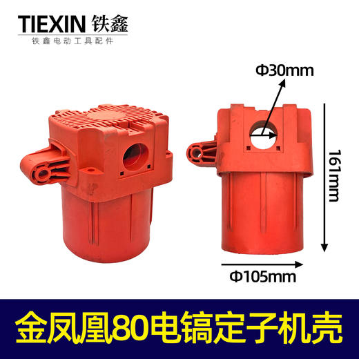 【货号05557】金凤凰80电镐定子机壳电镐机壳电镐外壳电机壳子 商品图0