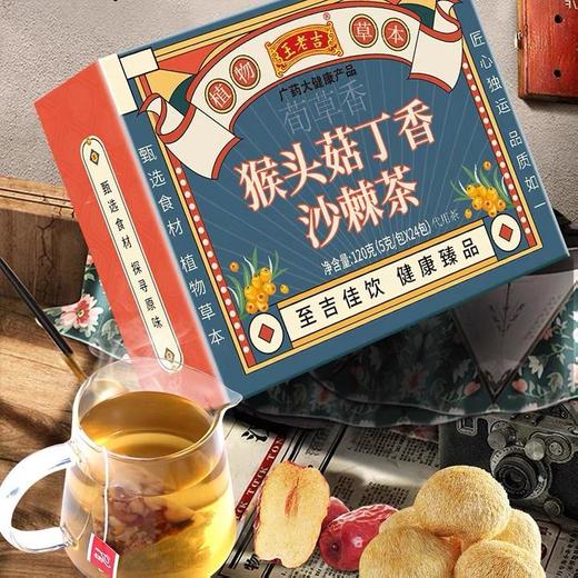 【买2送1，买3送2！】王老吉猴头菇 丁香沙棘茶八大植物配方  轻松滋养你的胃缓解口臭 袋装茶5g*24包 商品图1