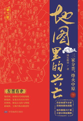 地图里的兴亡 三家分晋 烽火中原 下册 晋阳保卫战 邯郸之战 左图右史 春秋战国史 赵魏韩三国分晋 中国地图出版社 好评热卖