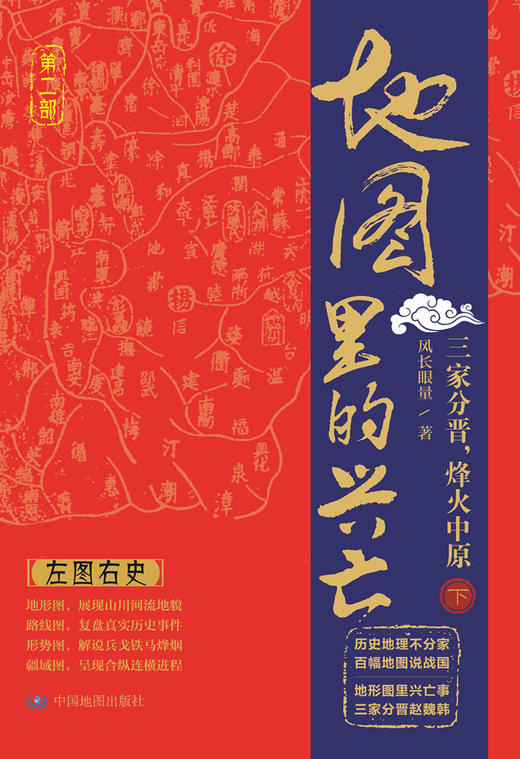 地图里的兴亡 三家分晋 烽火中原 下册 晋阳保卫战 邯郸之战 左图右史 春秋战国史 赵魏韩三国分晋 中国地图出版社 好评热卖 商品图0