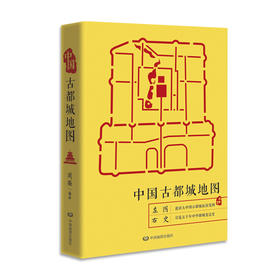 中国古都城地图 中国历史地图集 中华上下五千年 古都文化 历史都城变迁 软精装 夏商周 中国地图出版社 新品上市