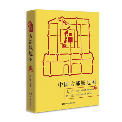 中国古都城地图 中国历史地图集 中华上下五千年 古都文化 历史都城变迁 软精装 夏商周 中国地图出版社 新品上市 商品图0