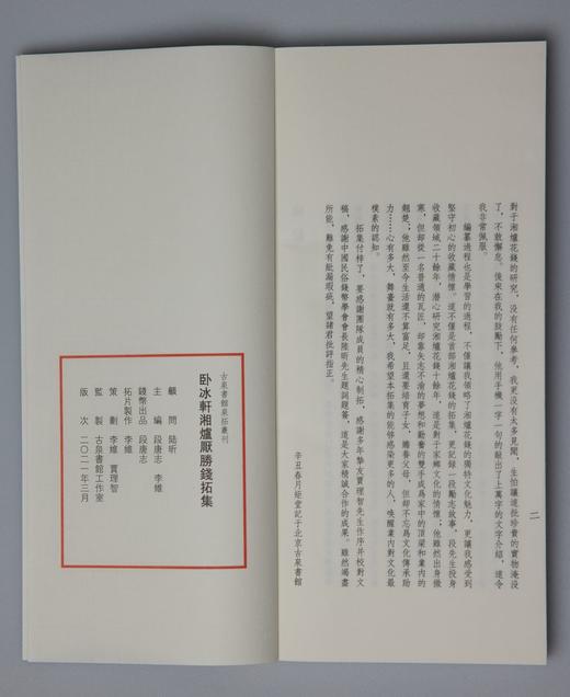 首部湘炉花钱专题拓集《卧冰轩湘炉厌胜钱拓集》（线装一函一册） 商品图14