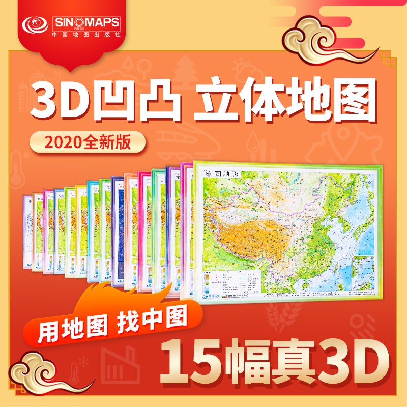 中国地理地图套装 4开 小号 2020学生用立体地图 凹凸地貌 三维政区 15张3D系列图 三维地形地貌 模型模板 中小学生地理学习