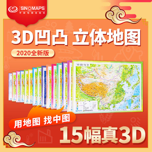 中国地理地图套装 4开 小号 2020学生用立体地图 凹凸地貌 三维政区 15张3D系列图 三维地形地貌 模型模板 中小学生地理学习 商品图0