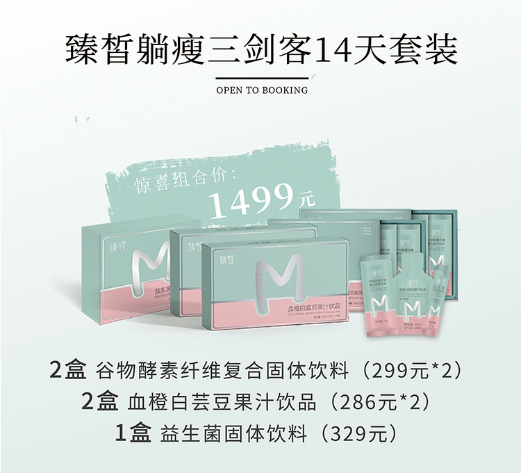 【已下架】预售 | 臻皙躺瘦三剑客14天套装  [A类]