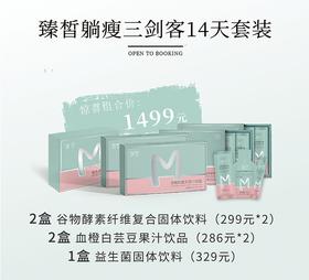 【已下架】预售 | 臻皙躺瘦三剑客14天套装  [A类]