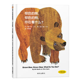 棕色的熊、棕色的熊，你在看什么？-信谊世界精选图画书