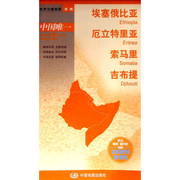 世界分国地图 非洲 埃塞俄比亚 厄立特里亚 索马里 吉布提地图 中外对照 防水 耐折 撕不烂地图 折叠图 非洲地图 商品图1