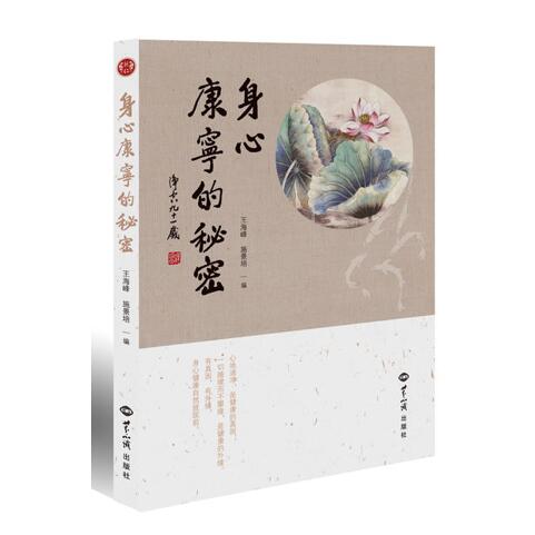 身心康宁的秘密