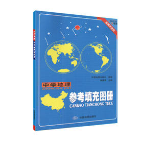 中学地理参考填充图册 初中高中教辅 金博优 中国地图出版社 9787520408950