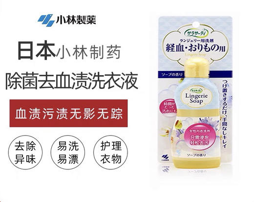 日本小林制药-女性生理期内衣内裤清洗剂120ml除菌去血渍-会员8折 商品图0