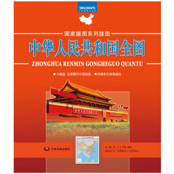 国家版图系列地图-中华人民共和国地图（政区 双全开袋装） 商品图0